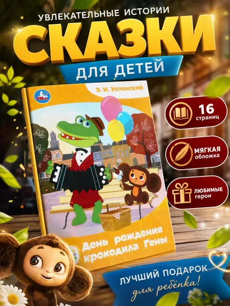 Умка Сказки для малышей крокодил гена и его друзья книга стихи