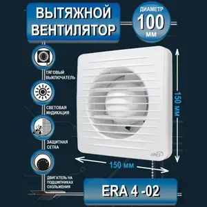 Вентилятор вытяжной бытовой ERA 4-02 с тяговым выключателем для ванны туалета кухни