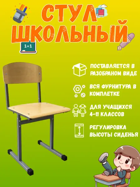 Школьный стул ученический, для 4-11 классов, для школы