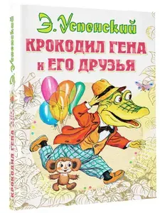 Крокодил Гена и его друзья | Успенский Эдуард Николаевич