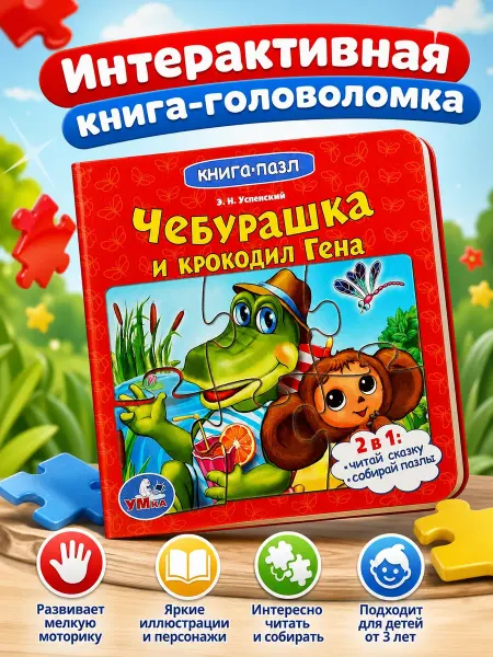 Умка Книжка пазл игрушка Чебурашка и крокодил Гена развивающая
