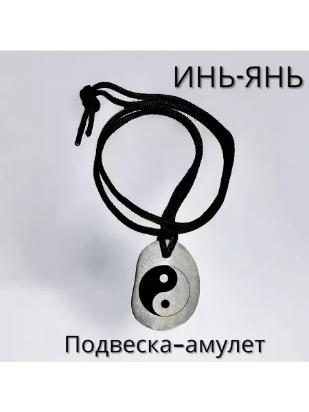 МАРИСТОУН Подвеска ИНЬ ЯНЬ Амулет из камня 4-5 см Фэн-шуй
