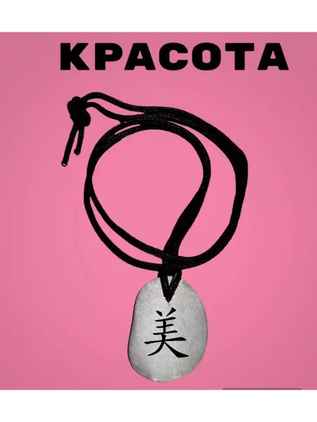 МАРИСТОУН Подвеска КРАСОТА Амулет из камня 4-5 см Фэн-шуй