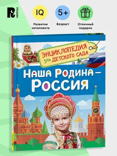 Наша родина Россия. Энциклопедия для детского сада. Познавательные факты о стране, народах и культуре для детей от 4-5 лет | Логунова Е. В.