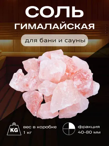 Соль гималайская розовая 1 кг для бани и сауны, фракция 4-8 см, кусковая крупная