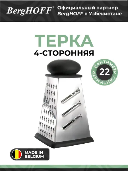 BergHOFF Терка Essentials, 4-сторонняя, нержавеющая сталь, черная