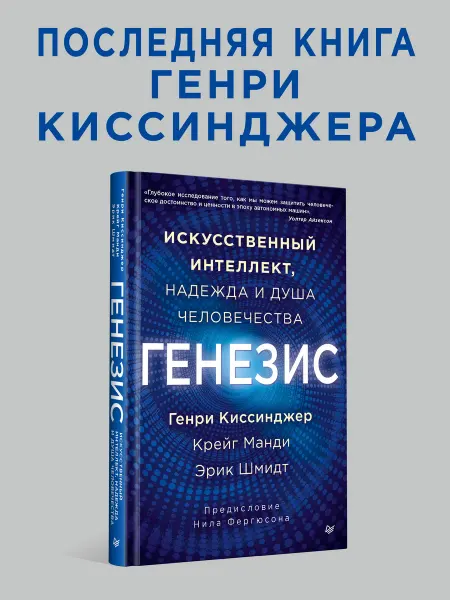 ПИТЕР Генезис Искусственный интеллект, надежда и душа человеч