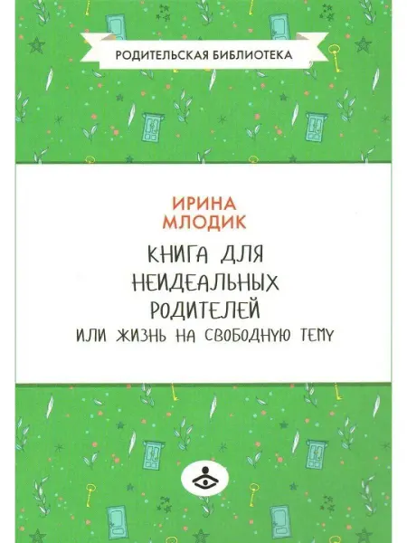 Генезис Книга для неидеальных родителей, или Жизнь на свободную тему