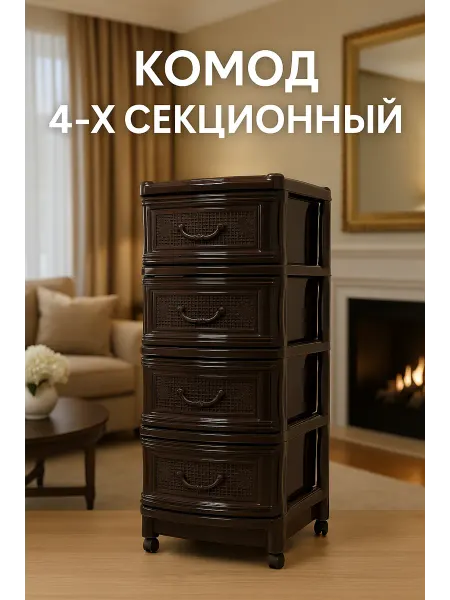АЛЬТЕРНАТИВА Комод 4-х секционный "Комфорт"