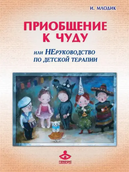 Генезис Приобщение к чуду, или Неруководство по детской психотерапии