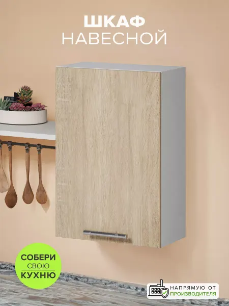 ГЕНЕЗИС. Модуль кухонный шкаф навесной с полками