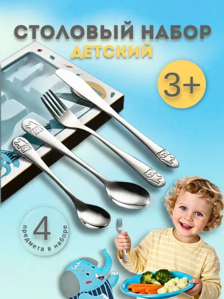 Пышеч-Ка Детские столовые приборы из 4-х предметов