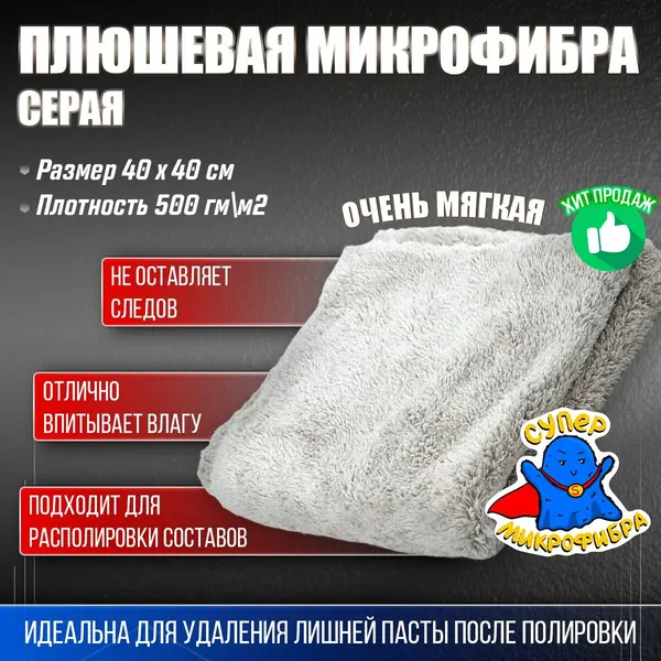 Микрофибра для авто - плюшевая микрофибра для детейлинга двухсторонняя - универсальная тряпка для машины и уборки, 40*40см, 500 гр/м2 серая подходит для располировки составов