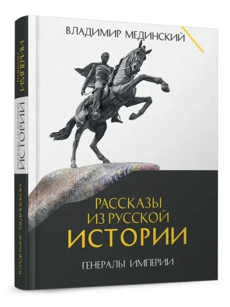 ПРОСПЕКТ Рассказы из русской истории. Генералы Империи. Книга шестая