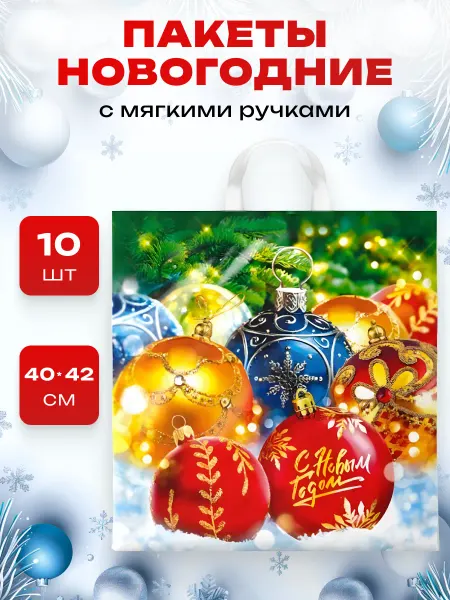 Краски шоу Набор подарочных новогодних пакетов 40*42 см 10 штук