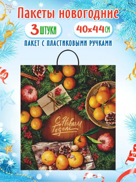 Краски шоу Пакет новогодний с пластиковыми ручками 40*44 см набор 3 шт