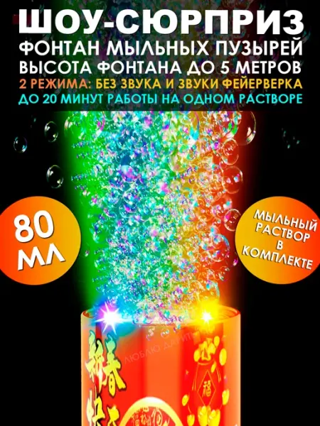 Люблю Дарить Генератор мыльных пузырей фейерверк салют фонтан
