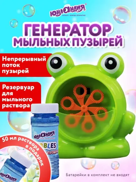 ЮНЛАНДИЯ Генератор мыльных пузырей для малышей мальчиков и девочек