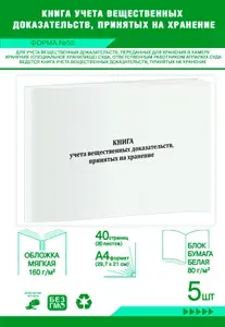 Книга учета вещественных доказательств, принятых на хранение (Форма №55). 40 страниц, комплект 5 журналов