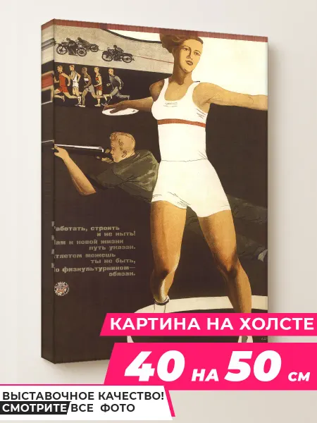 Советские картины Wow Art Картина Всем спорт 40 на 50