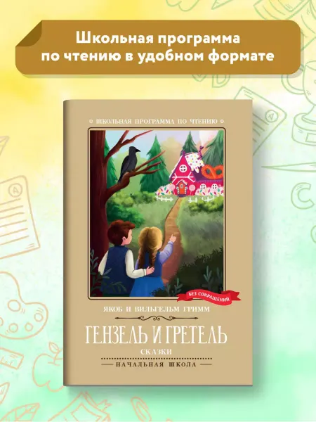 Издательство Феникс Гензель и Гретель Сказки Книги для школьников