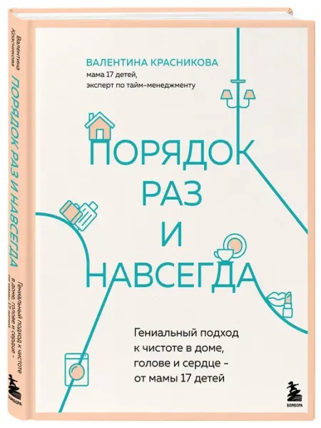 Эксмо Порядок раз и навсегда. Гениальный подход к чистоте в доме