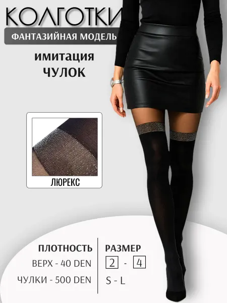 НАРИС Колготки капроновые имитация чулок (люрекс), 40 500 den