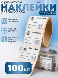 Наклейки для заморозки Рыбы, Этикетки для маркировки - 58 х 40 мм, 100 шт