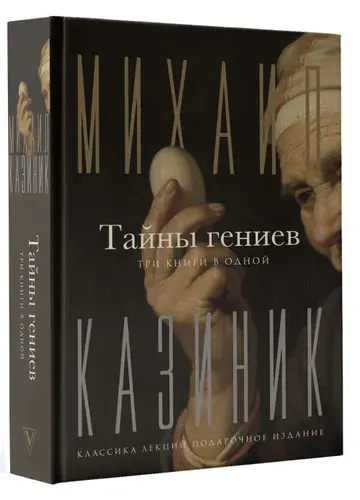 Казиник Михаил Семенович: Тайны гениев, Три книги в одной