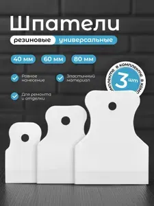 Набор резиновых шпателей для затирки швов плитки и герметика, 40/60/80 мм, 3 шт