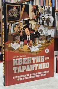 Квентин про Тарантино. Графический роман-биография гения современного кино | Книга б/у