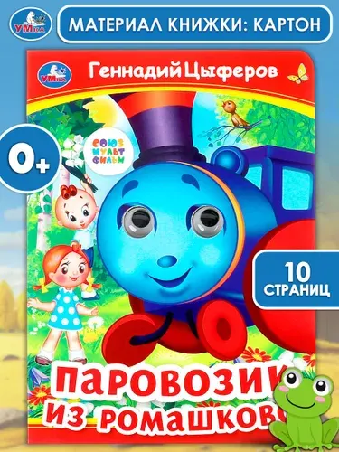 Книжка с глазками для малышей Паровозик из Ромашково Умка | Цыферов Геннадий Михайлович