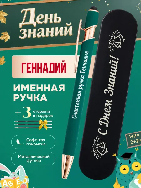 ИмяПодари Именная подарочная ручка с надписью Геннадий