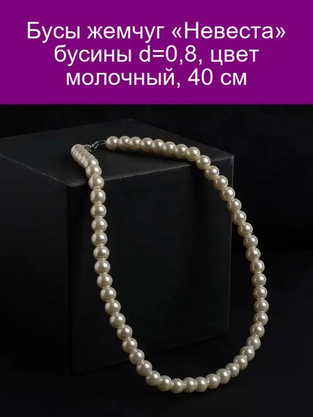 Бусы жемчуг 'Невеста' бусины d-0 8 цвет молочный 40 см