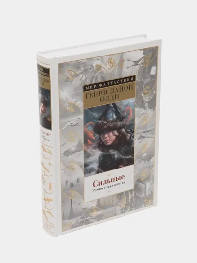 Сильные. Роман в двух книгах. Олди Генри Лайон