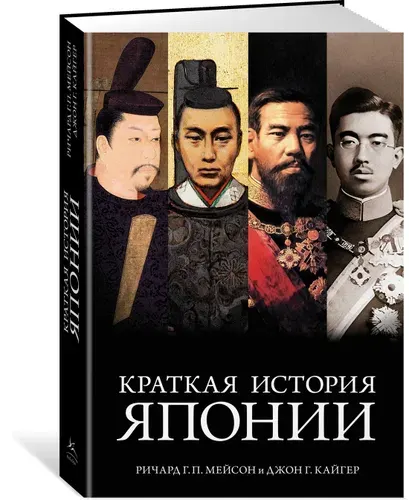 Краткая история Японии | Мейсон Ричард Генри Питт, Кайгер Джон Г.