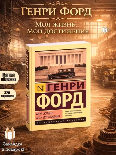 Моя жизнь, мои достижения, Генри Форд
