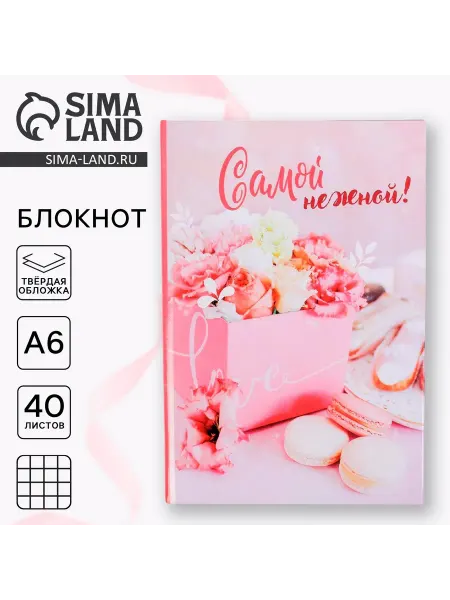 ArtFox Блокнот "Самой нежной", твёрдая обложка, А6, 40 листов
