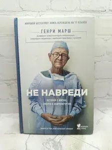 Не навреди. Истории о жизни, смерти и нейрохирургии | Марш Генри | Книга б/у