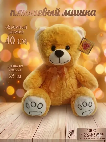 Berloga Toys Мягкая игрушка плюшевый мишка 40 см жёлтый