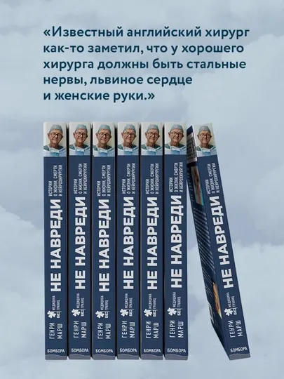 Не навреди, Истории о жизни, смерти и нейрохирургии, Генри Марш