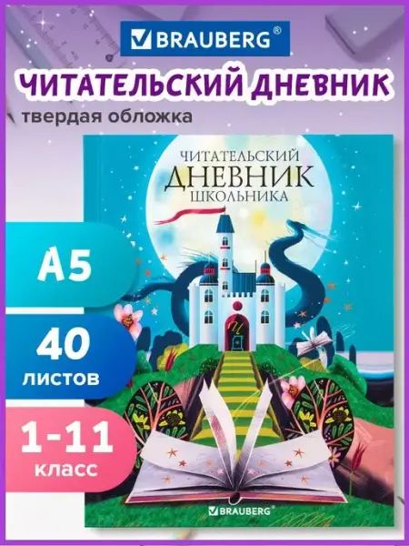 Brauberg Читательский дневник школьника А5 40 листов, твердая обложка