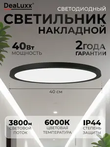 DeaLuxx Люстра потолочная 40 Вт, светильник светодиодный, C40227