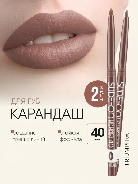 TF COSMETICS Карандаши для губ автоматические 2шт, тон 40 какао
