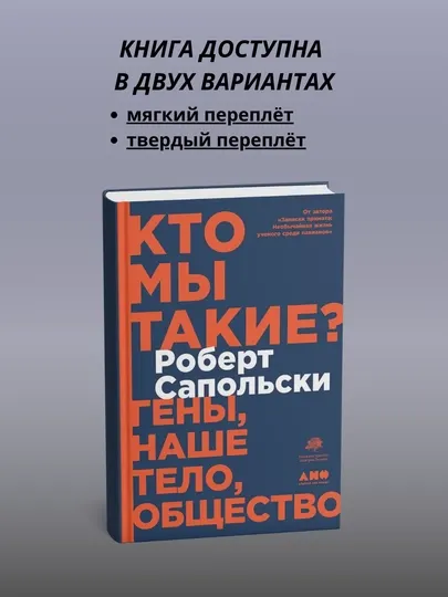 Кто мы такие? Гены, наше тело, общество