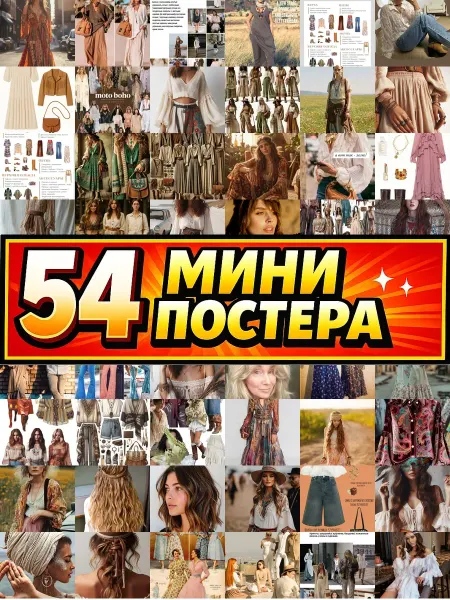Бумажный дом Fun Минипостеры 54 шт бохо 40 х