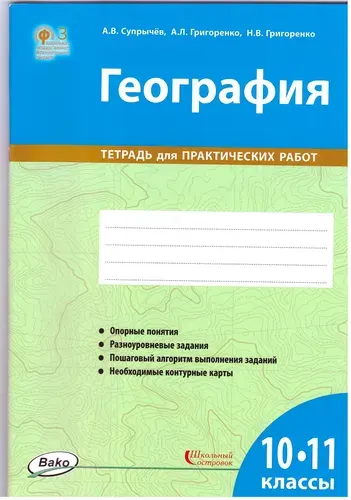 География 10-11 классы - Тетрадь для практических работ | Григоренко Наталия
