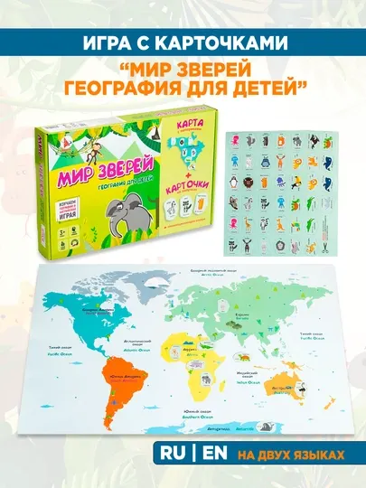 Детская настольная игра: Мир зверей. География для детей