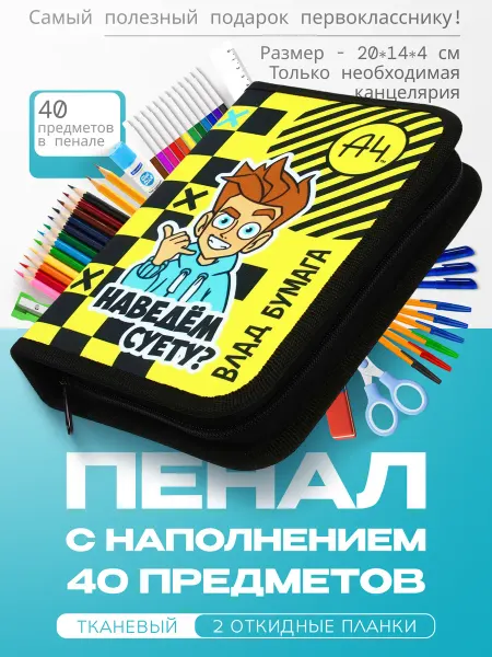 Hatber Школьный пенал Влад А4 с наполнением 40 предметов канцелярии
