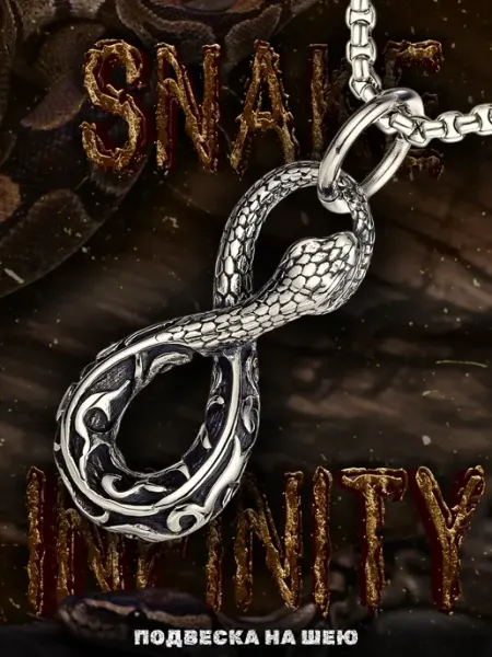 LAWE Кулон на шею без цепочки Snake Infinity 40 мм